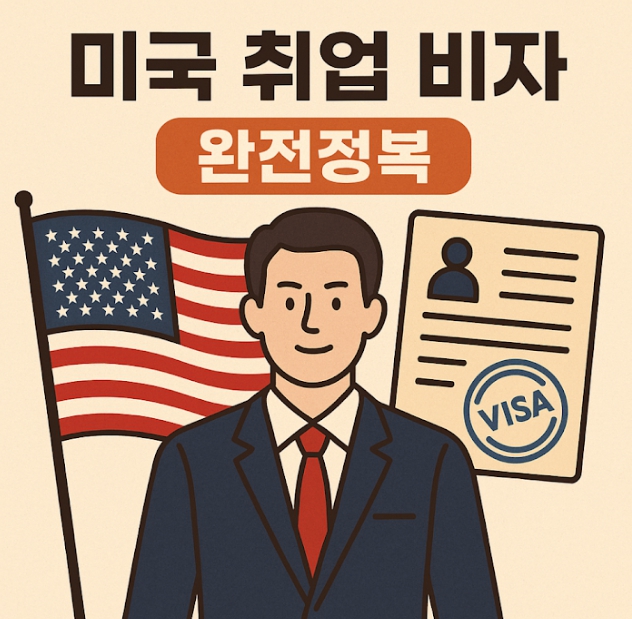 미국 취업 비자 2025 가이드