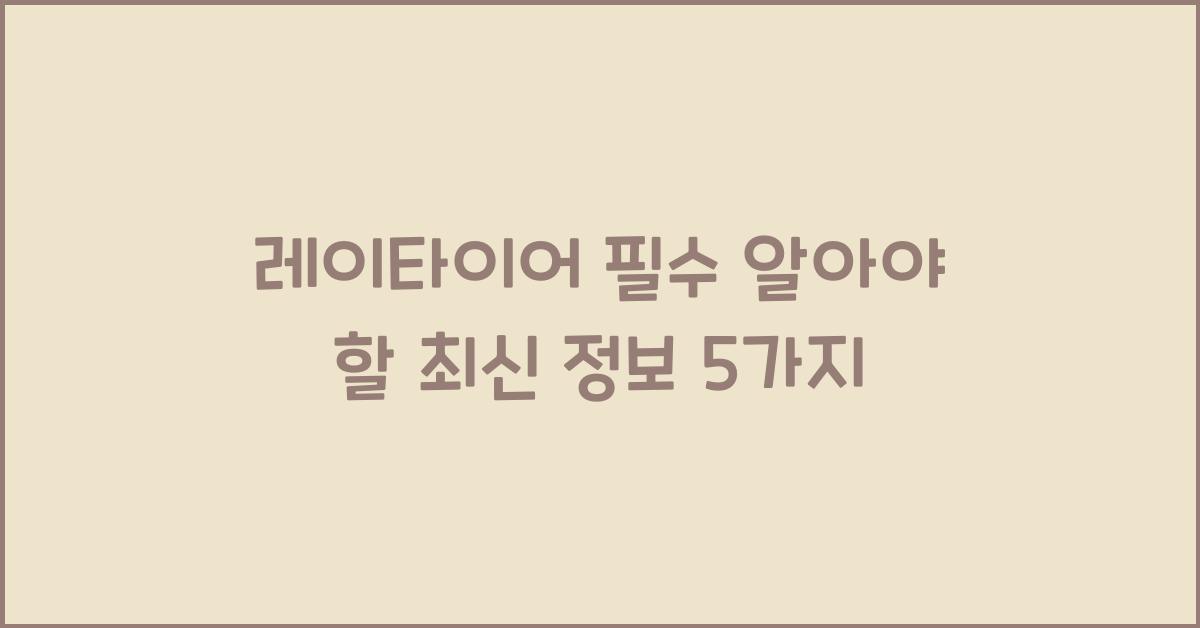 레이타이어