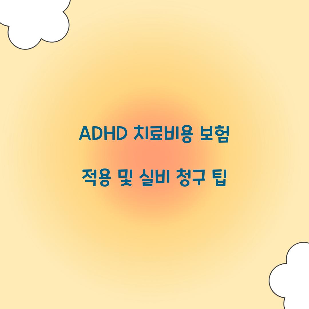 ADHD 치료비용 보험 적용