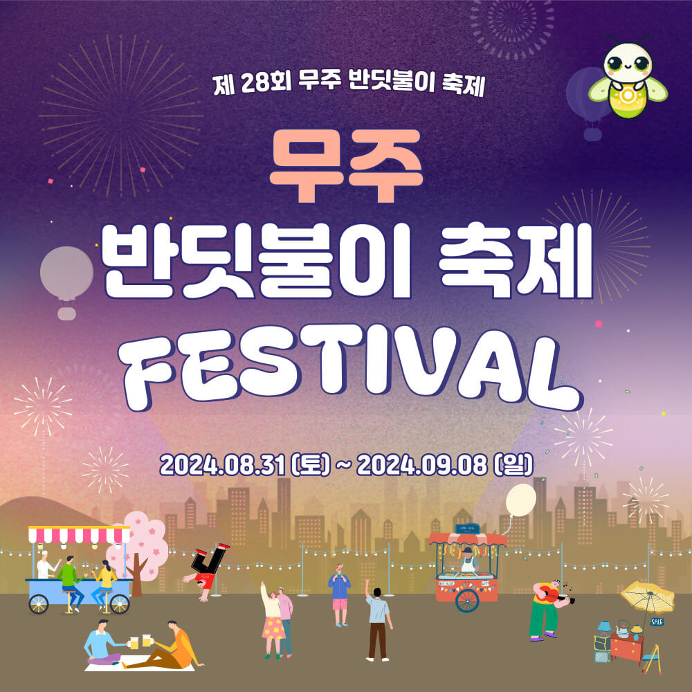 무주 반딧불이 축제