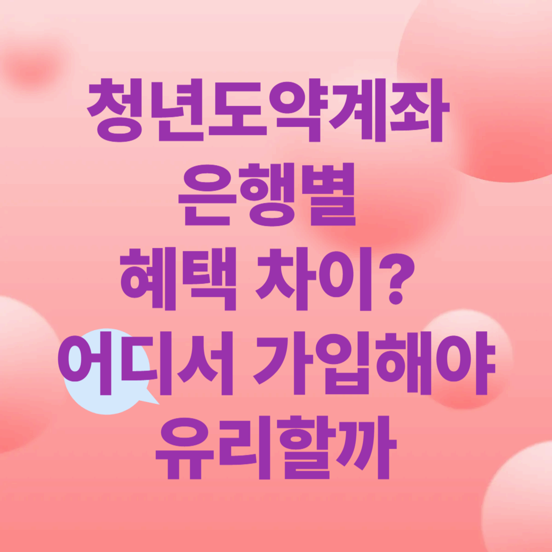 청년도약계좌 은행별 혜택 차이? 어디서 가입해야 유리할까