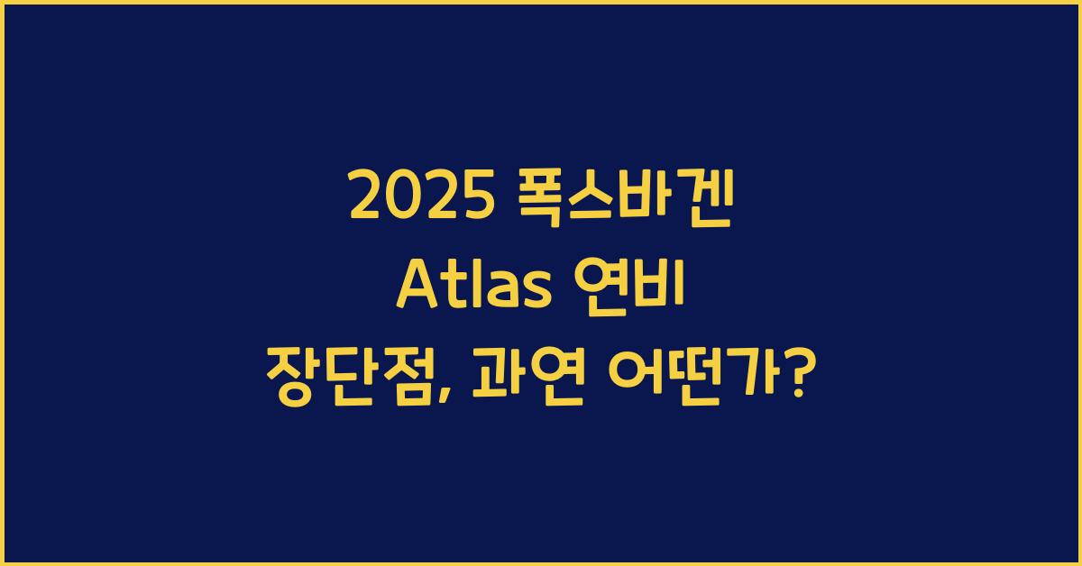 2025 폭스바겐 Atlas 연비 장단점