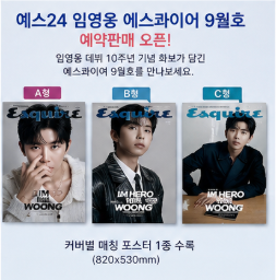 예스24 임영웅 에스콰이어 9월호 예약판매