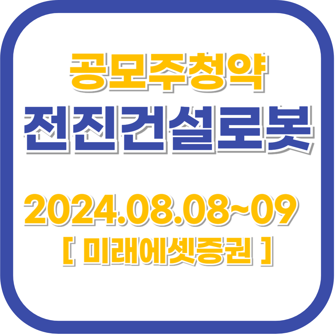 전진건설로봇 공모주 청약 주요내용 ❘ 수요예측정보
