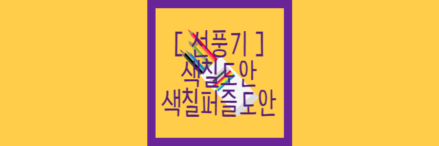 선풍기 도안 이미지