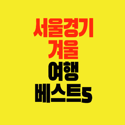 썸네일-서울경기-겨울여행-베스트5