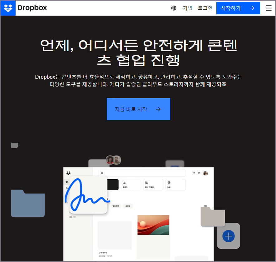 드롭박스 PC 홈페이지 메인 화면
