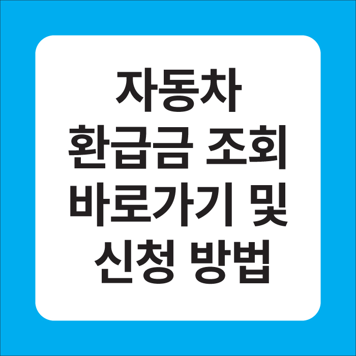 자동차 환급금 조회 바로가기 및 신청 방법