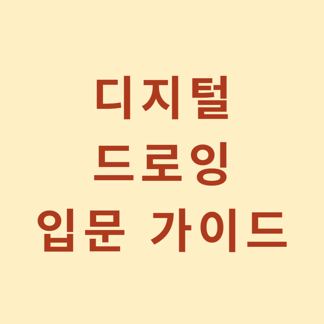 초보자를 위한 디지털 드로잉 입문 가이드