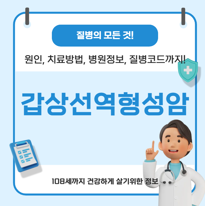 갑상선역형성암의 모든 것(원인, 치료방법, 병원정보, 질병코드)