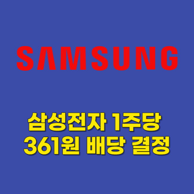 삼성전자 1주당 361원 배당 결정