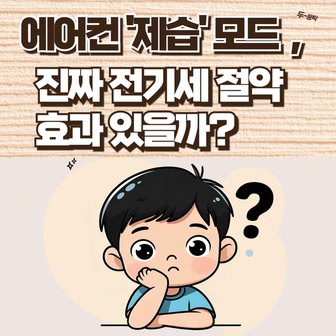 에어컨 '제습' 모드, 진짜 전기세 절약 효과 있을까? (실험 분석)