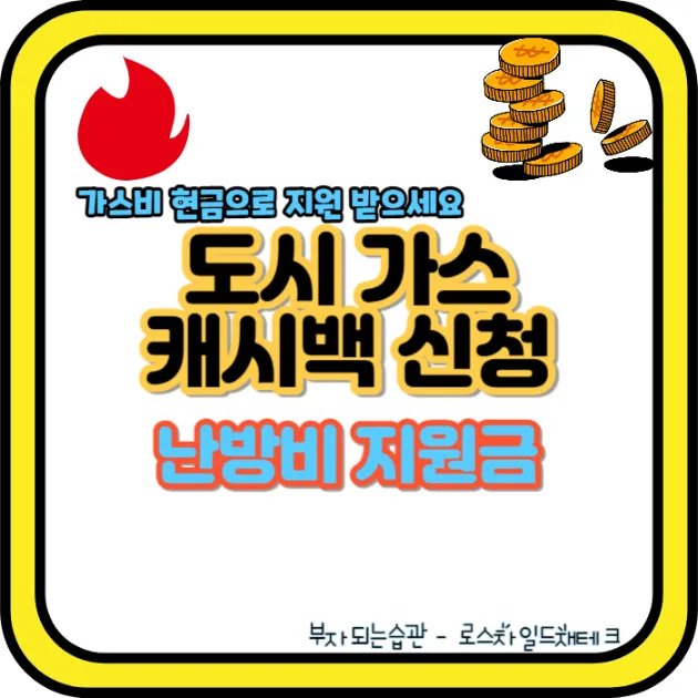 도시가스 캐시백