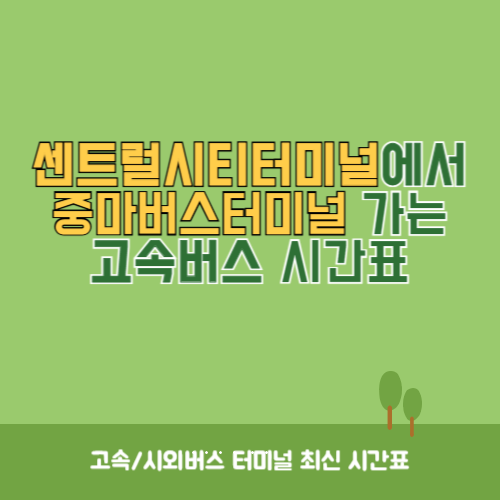 센트럴시티터미널에서 중마버스터미널 가는 고속버스 시간표 최신정보