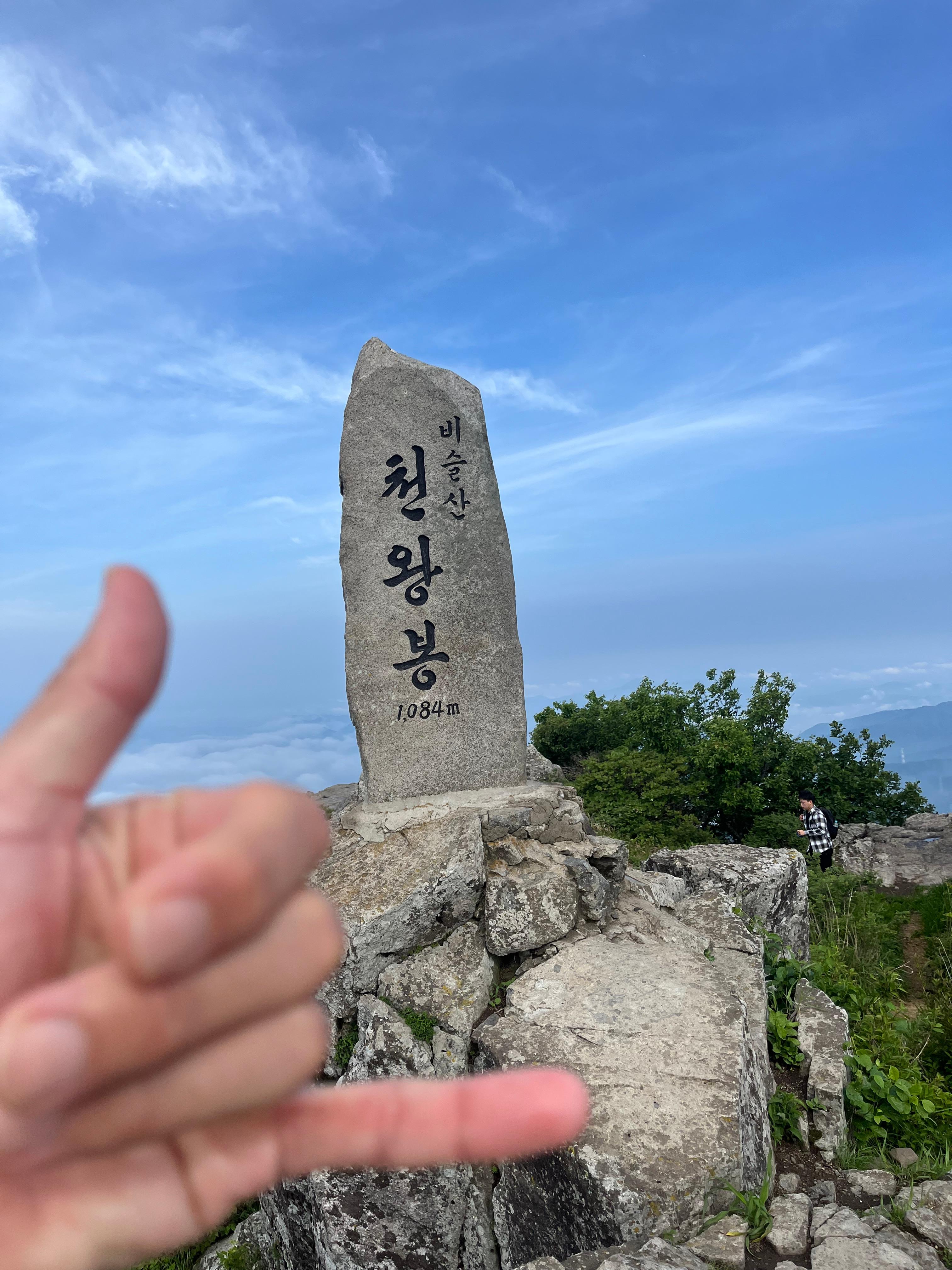 비슬산 천왕봉 정상석