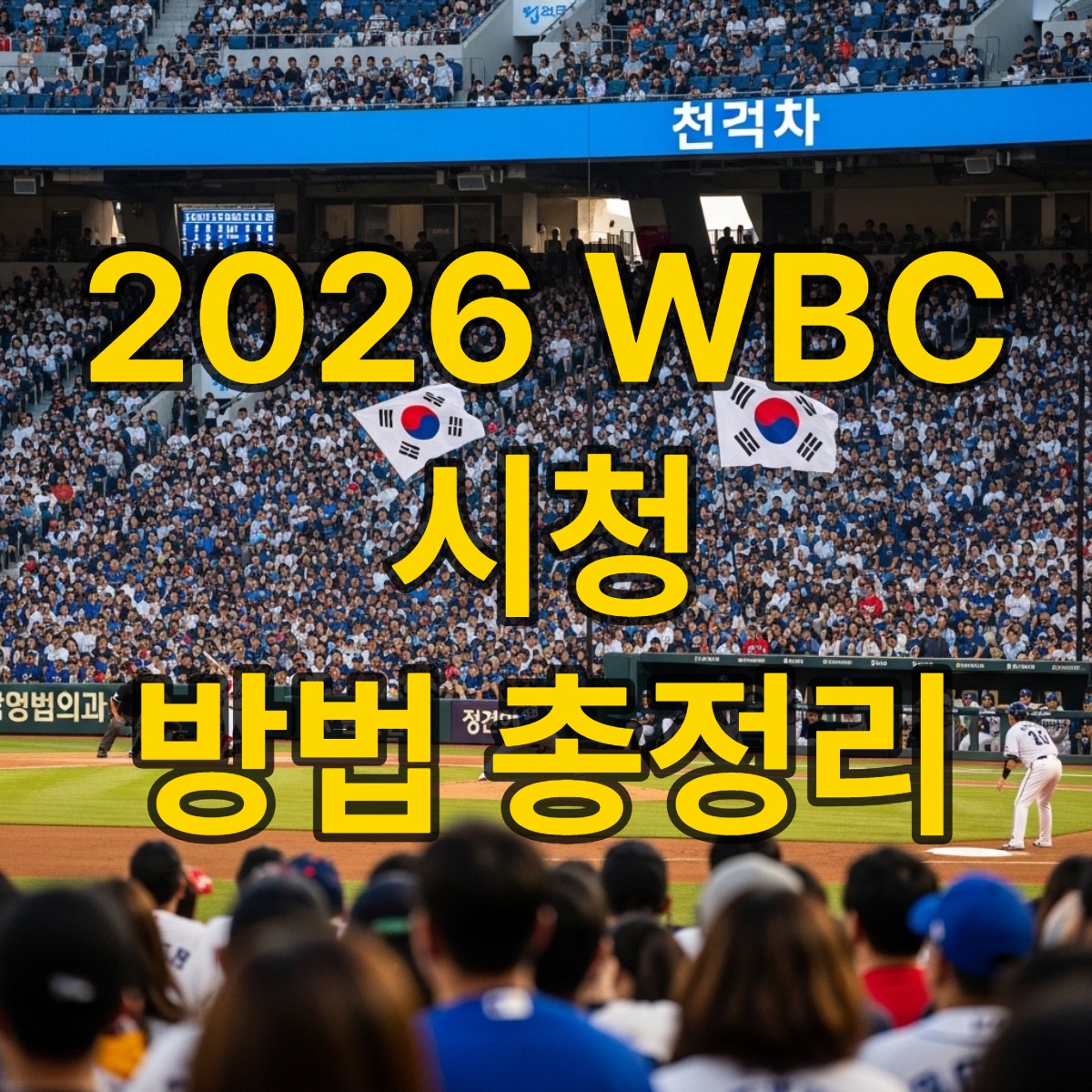 2026 wbc 야구 일정 중계 보는법