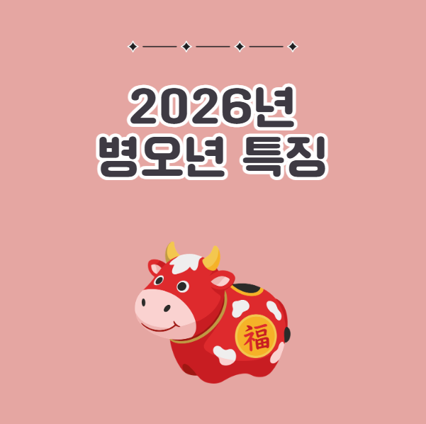 2026년 병오년은 어떤 해일까, 특징