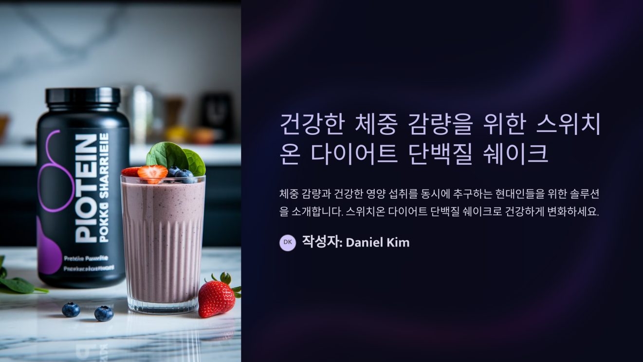 스위치온 다이어트 단백질 쉐이크 1