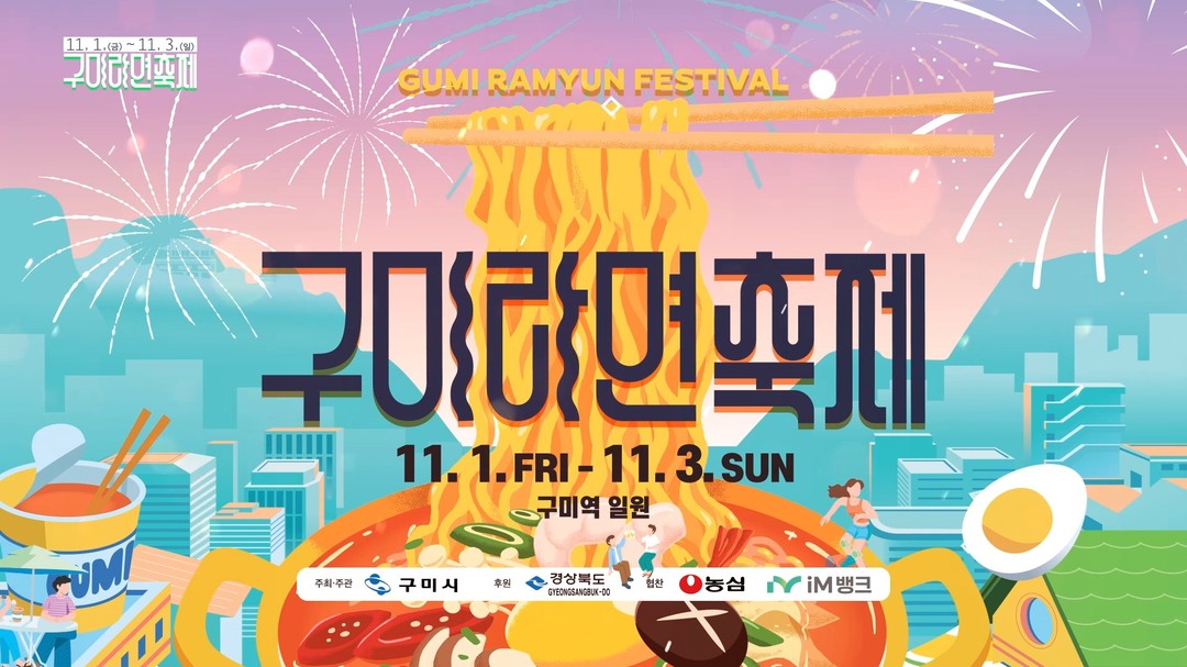 구미 라면축제 안내