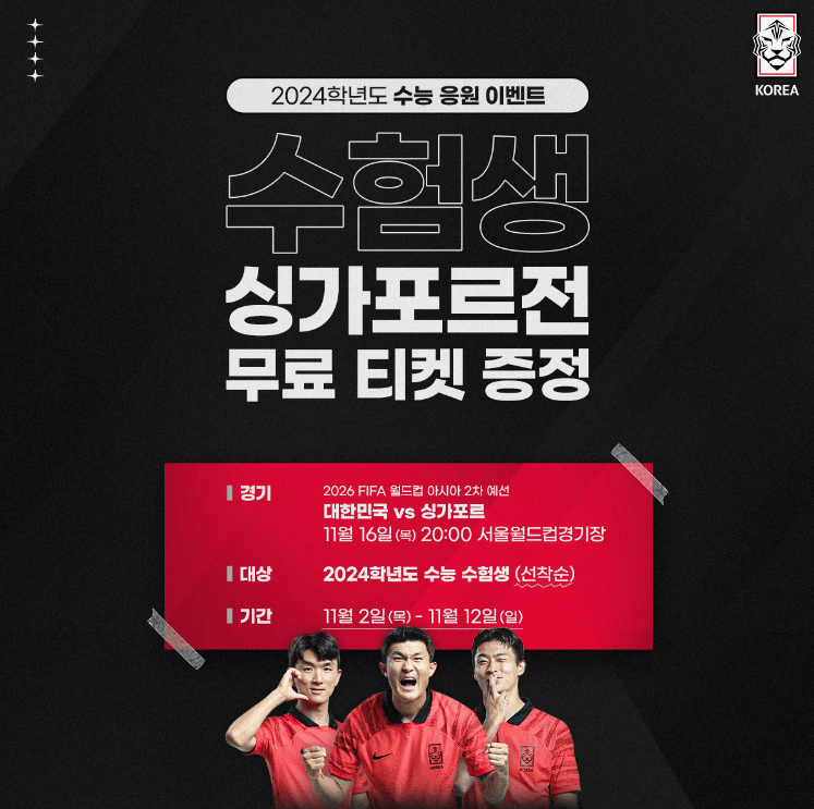 수험생 싱카포르전 무료티켓증정 썸네일