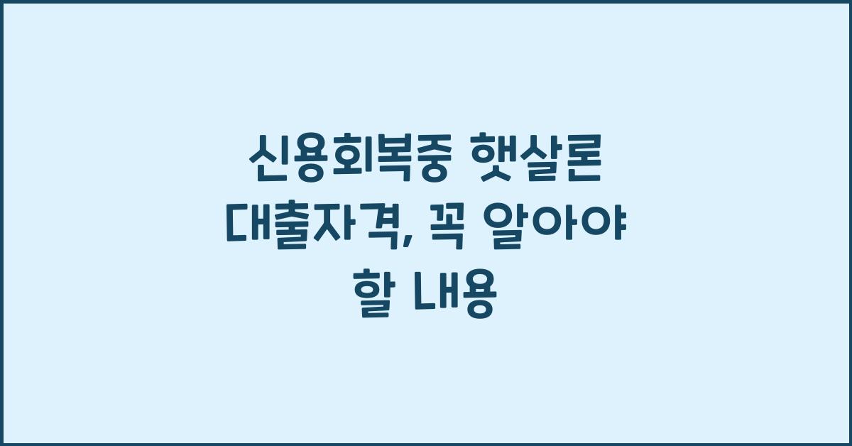 신용회복중 햇살론 대출자격