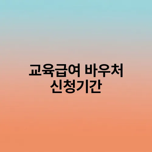 교육급여 바우처 신청기간