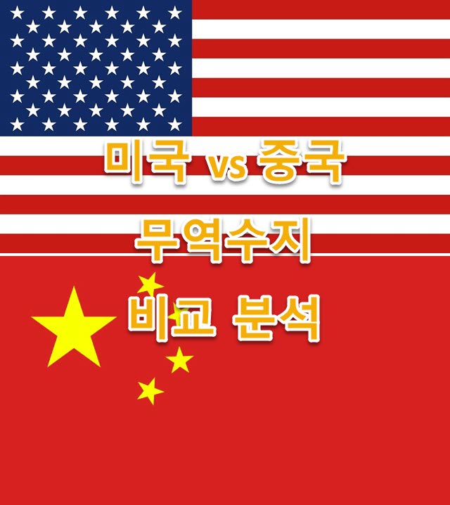 미국 vs 중국 무역수지 영향, 비교 분석, 특징, 차이점 최신 정리