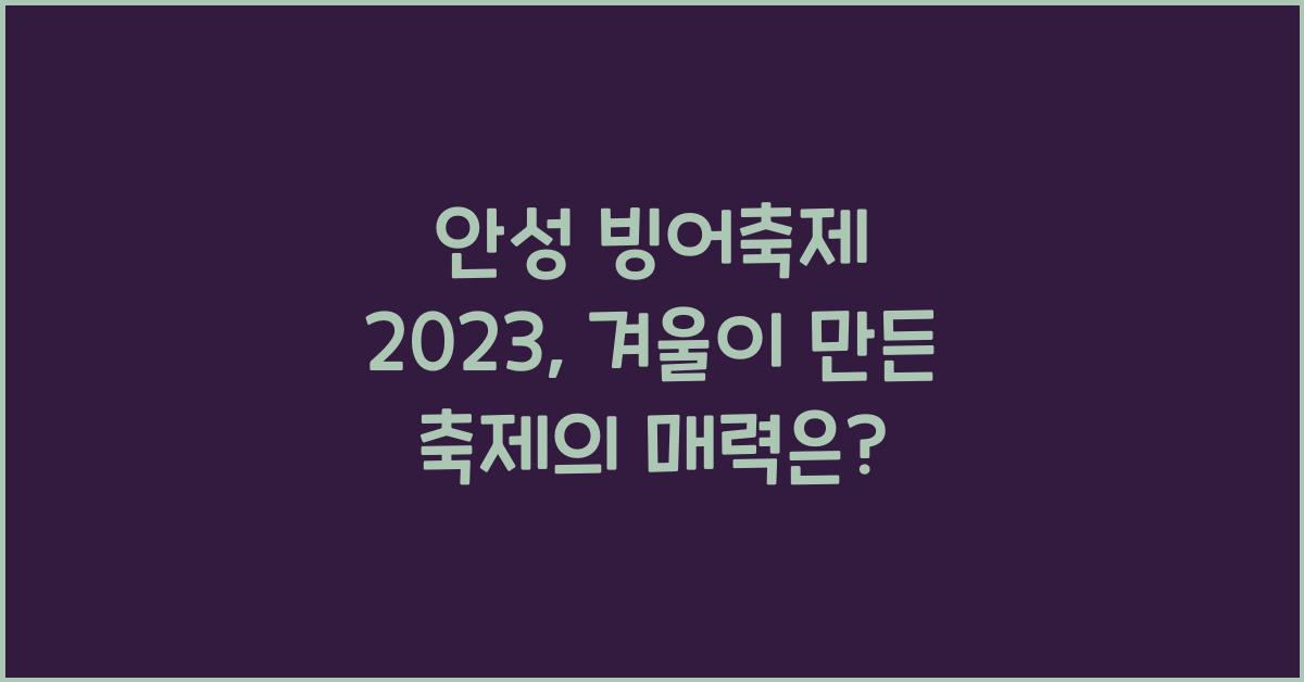 안성 빙어축제