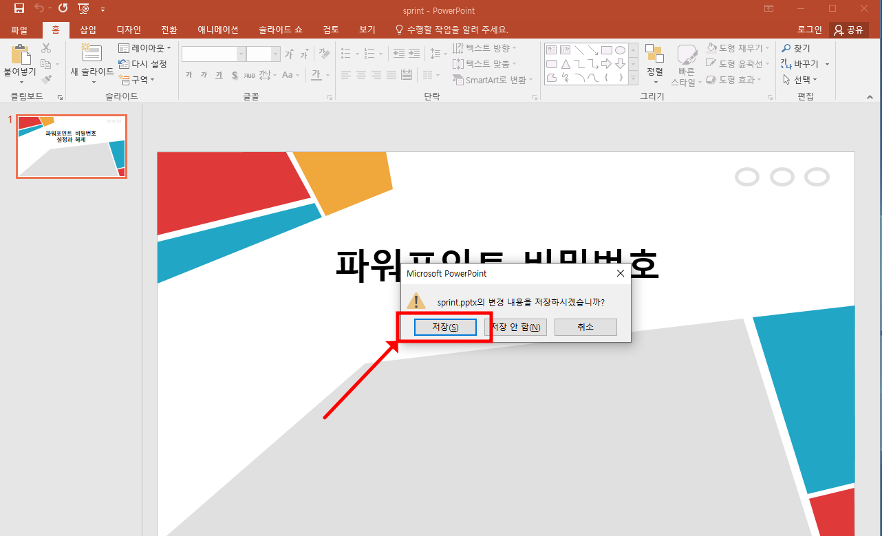 파워포인트 암호 생성