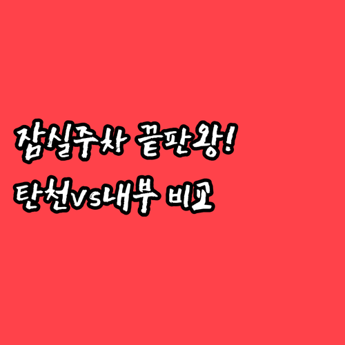 잠실야구장 직관 주차 전략 야구장 내..