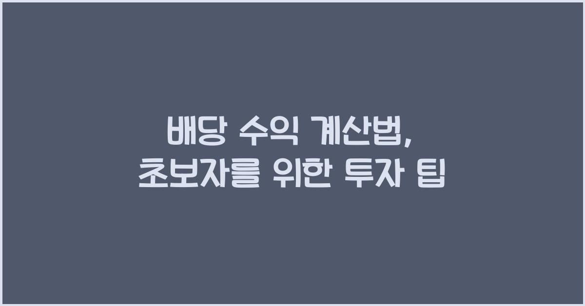 배당 수익 계산법