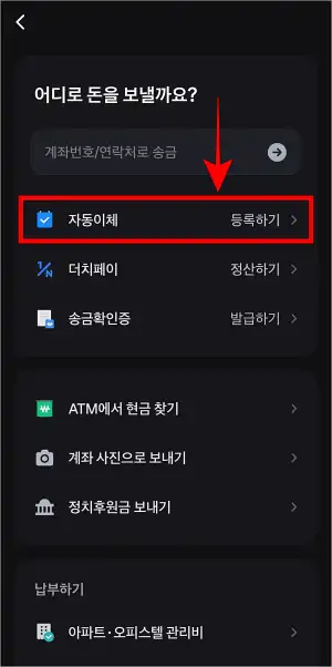 송금 메뉴 중 자동이체를 선택