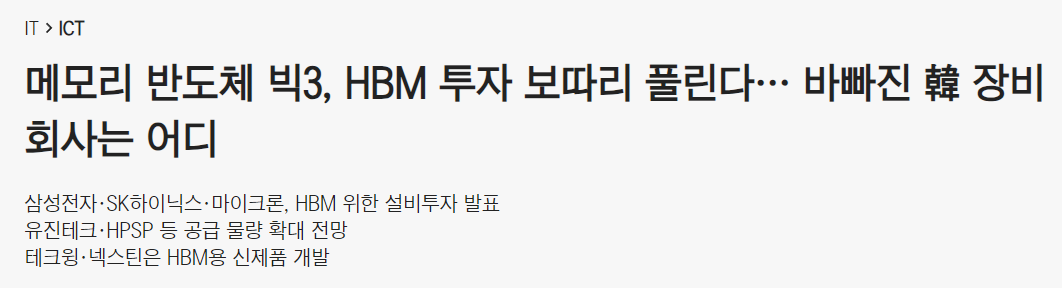 HBM 투자 수혜 장비회사