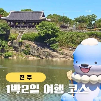 진주 여행코스 추천 진주성 포함한 하루 여행 일정 정리_15