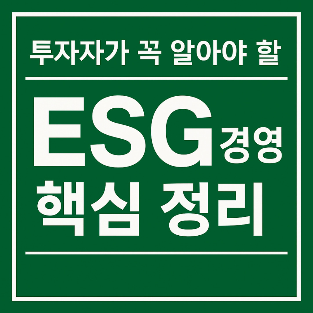 ESG경영이란? 투자자가 꼭 알아야 할 지속가능 경영과 투자 포인트