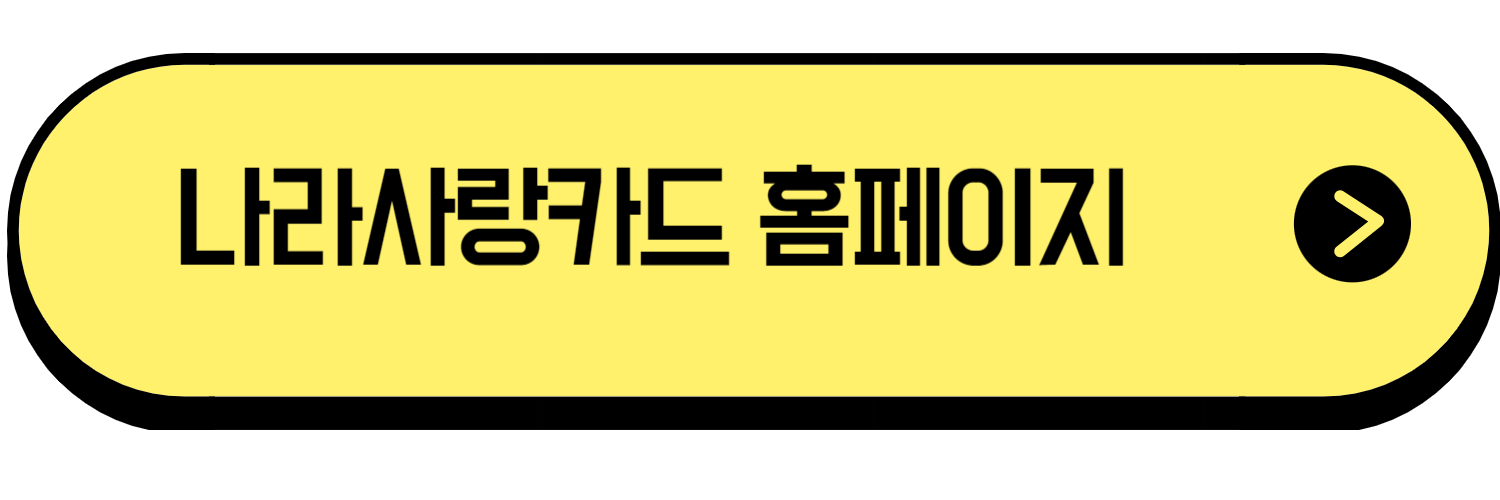 나라사랑카드 홈페이지 바로가기