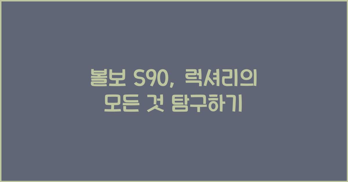 볼보 S90