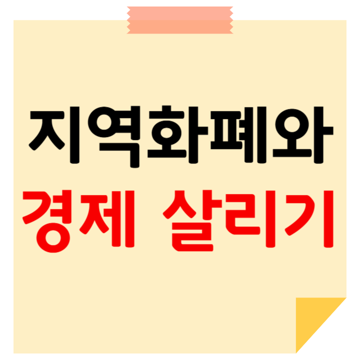 지역화폐
