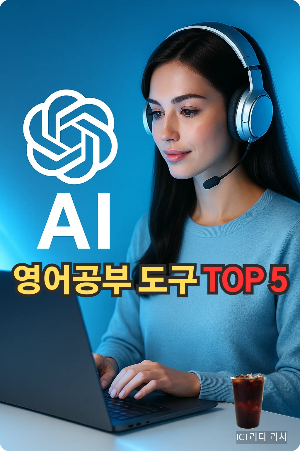 AI 영어공부 도구 TOP 5를 소개하는 블로그 인포그래픽