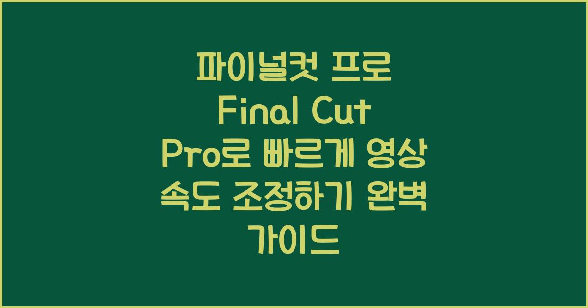 파이널컷 프로 Final Cut Pro로 빠르게 영상 속도 조정하기