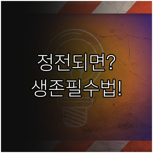 정전 사고 대비 엘리베이터 비상조명 ..
