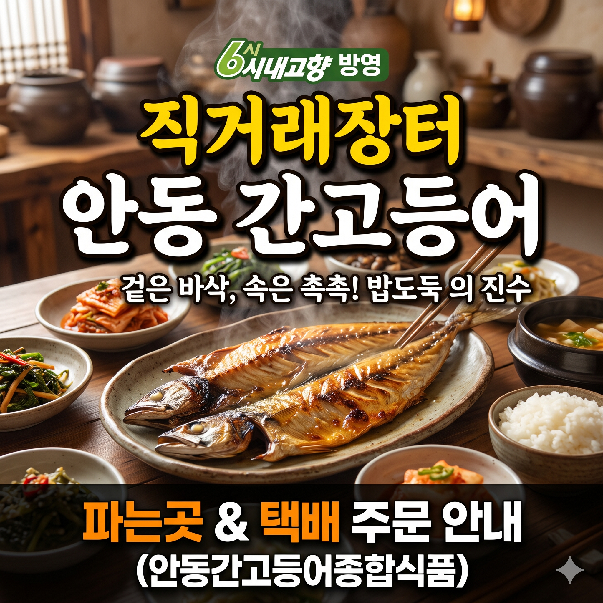 6시내고향 직거래장터 안동 간고등어 썸네일