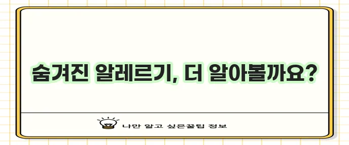 음식 알레르기 종류에는 무엇이 있을까요?