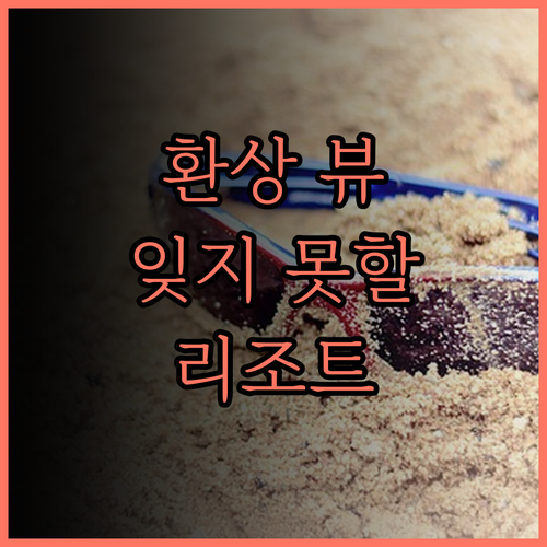 라이브맥스 리조트 아키 미야지마.. 