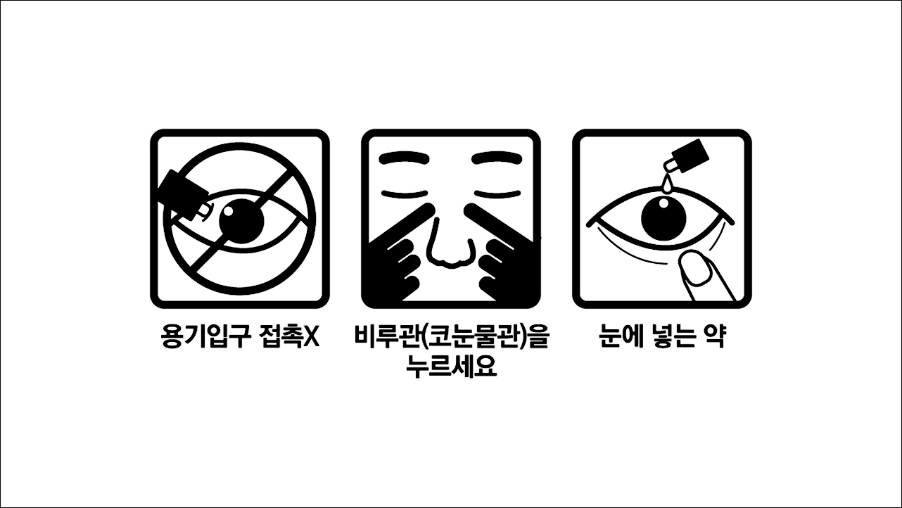 인공눈물 아이미루콘택트퓨어점안액(Eyemiru Contactpure Eye drops) 용기입구 접촉X, 비루관(코눈물관)을 누르세요, 눈에 넣는 약