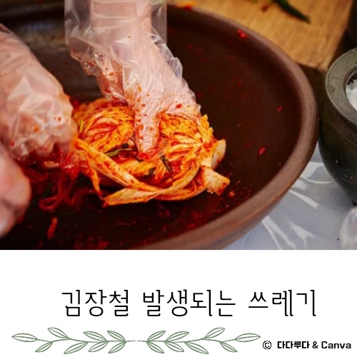 김장쓰레기 배출방법 배출요령 인천시&amp;#44; 서울시