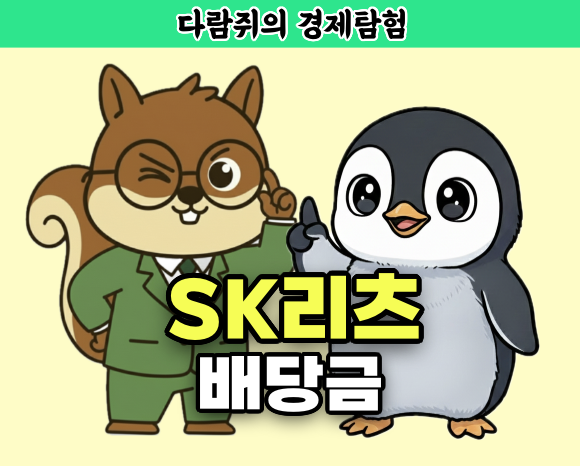 sk리츠, sk리츠 배당금, 리츠 etf, etf