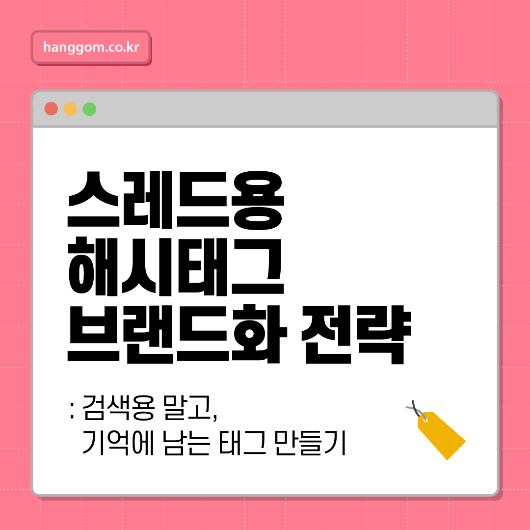스레드용 해시태그 브랜드화 전략: 검색용 말고, 기억에 남는 태그 만들기