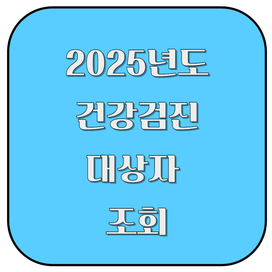 2025년도 건강검진 대상자 조회