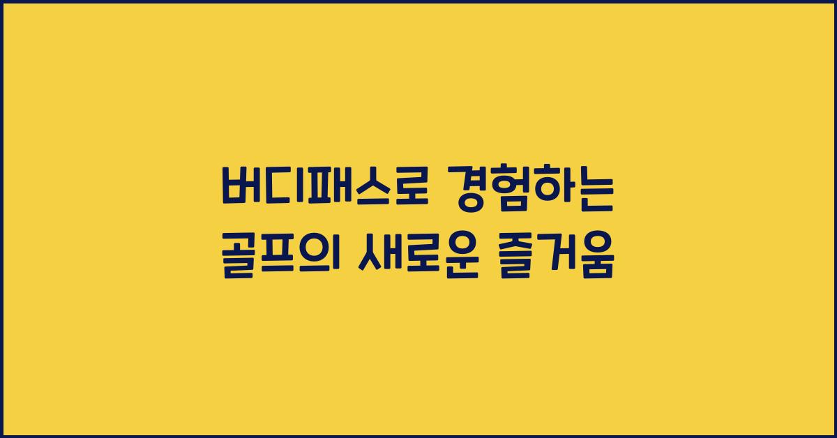 버디패스
